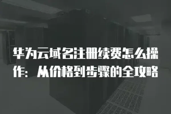 公司网站注册与域名续费全攻略-猫山树