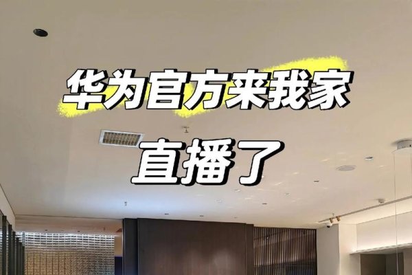 华为直播间在哪个平台？-猫山树