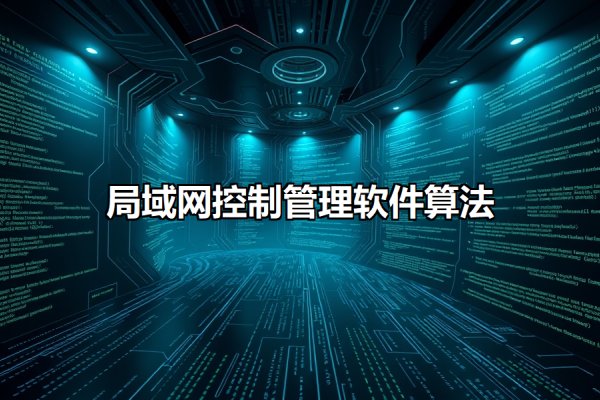 局域网监控软件推荐，安全高效网络管理工具-猫山树