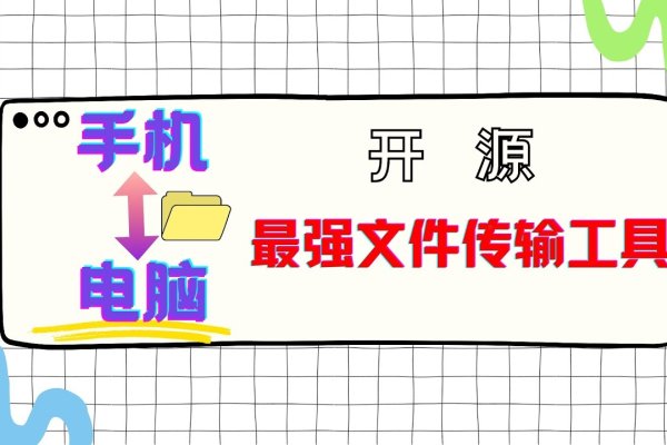 连接电脑手机，6大免费网络工具助力快速传输。-猫山树