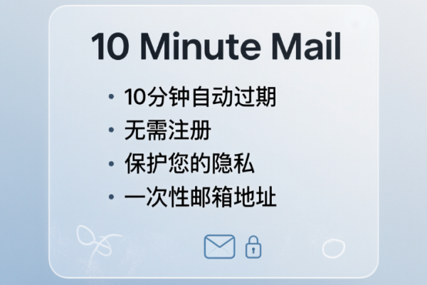 临时邮箱10分钟使用指南-猫山树