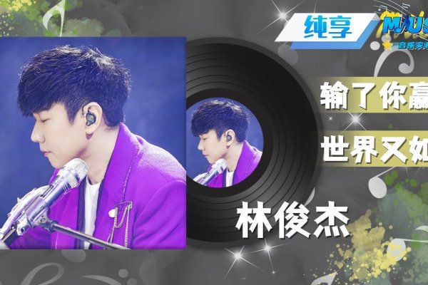 林俊杰音乐盛宴，免费畅听音乐之美-猫山树