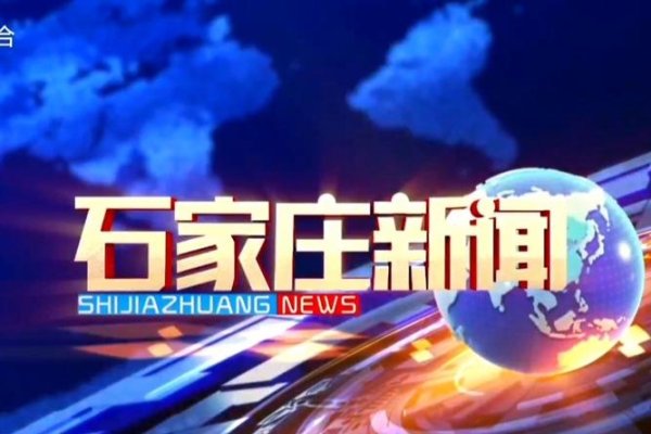 石家庄新闻电视台直播，传递最新资讯，展现城市风采-猫山树