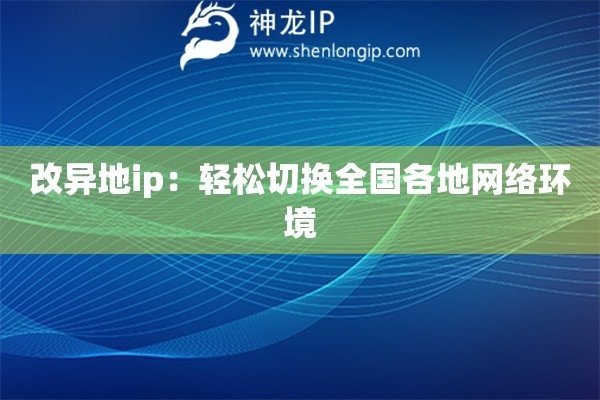神龙代理IP，全国覆盖的优质动态IP服务提供者，百万级IP资源，稳定可靠的网络环境助力企业大数据爬取。-猫山树