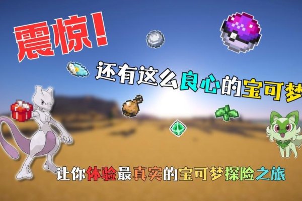 我的世界宝可梦服务器，探索与冒险的乐园-猫山树