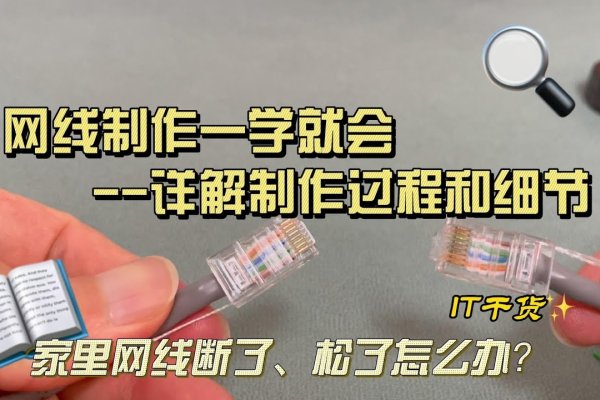 网线制作工具与步骤详解,从材料准备到成品检测-猫山树