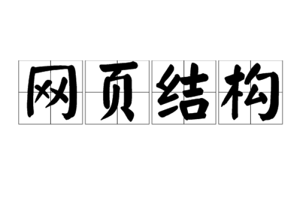 网站连接结构布局详解-猫山树