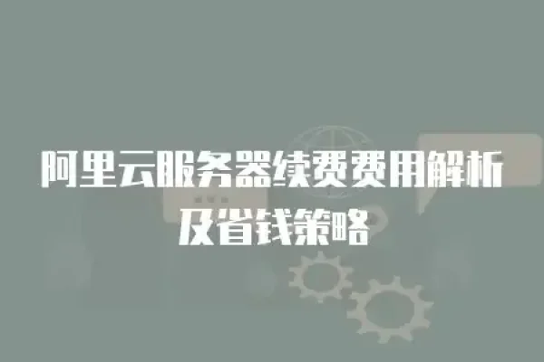 网站年度费用及续费参考-猫山树