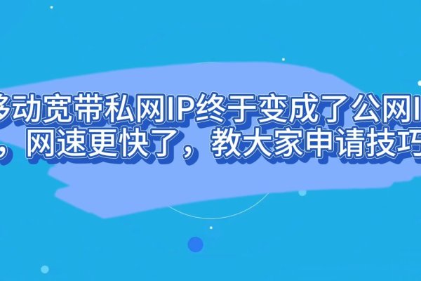 移动IP设置详解，独立宽带费用及申请方法-猫山树