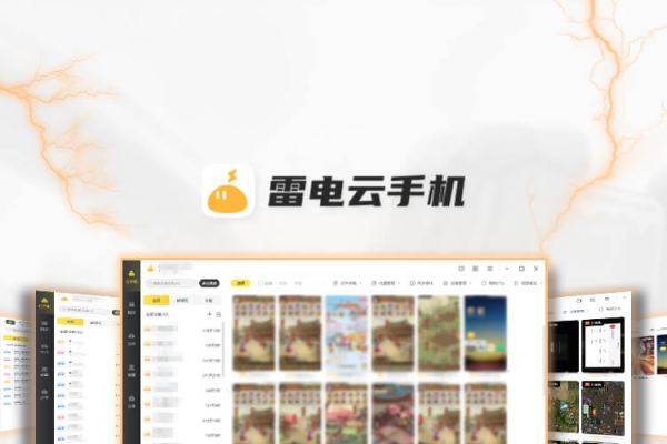 雷电云手机免费版无限挂机下载，探索云技术的全新体验-猫山树