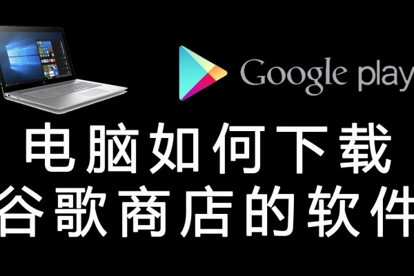 谷歌商店电脑版下载指南-猫山树