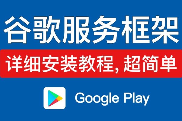 谷歌play三件套，Woot平台优势与安装步骤详解-猫山树