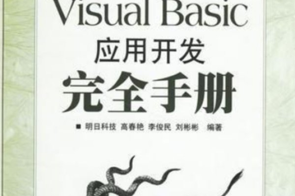 VB教程，从入门到掌握Visual Basic开发环境使用技巧-猫山树