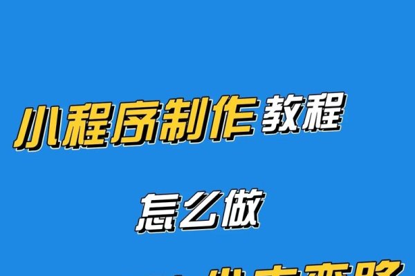 微信小程序编程教程免费版,用WXML构建页面-猫山树