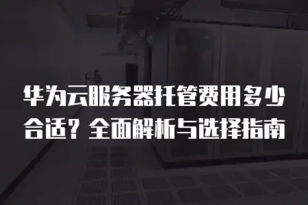 香港托管机房优势解析与选择指南-猫山树