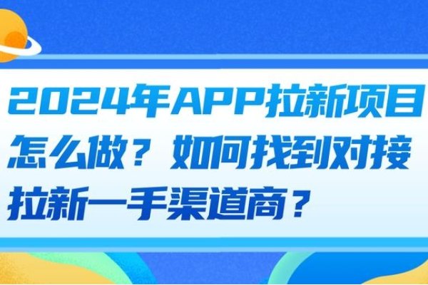 APP拉新一手渠道商的角色与策略-猫山树
