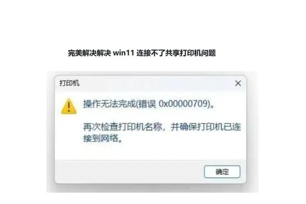 win10无法连接共享打印机解决方法-猫山树
