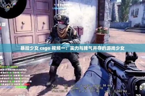 CSGO暴躁少女比赛视频，热血竞技，展现女性力量-猫山树