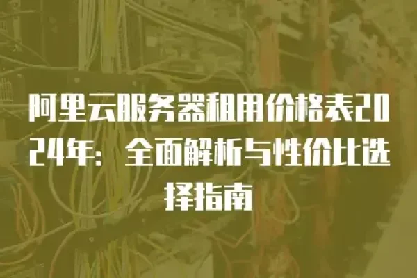 腾讯云服务器租赁价格概览，低成本选择指南-猫山树