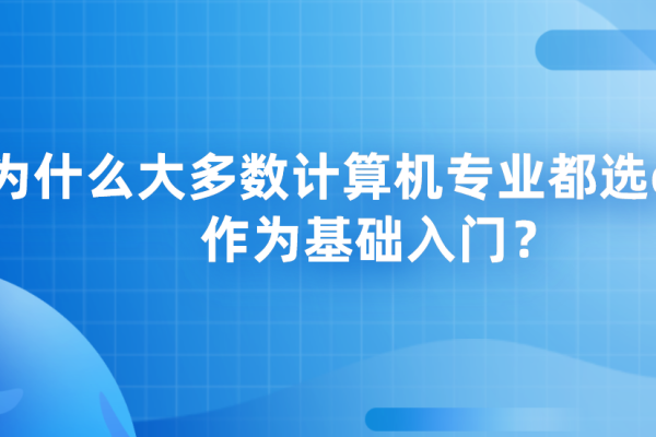 C语言和C++，基础与进阶的编程语言探究-猫山树