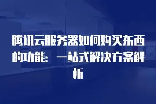 云端服务器，定义、功能与应用解析-猫山树