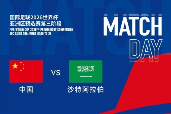 中国和沙特足球比赛直播权益及观看平台指南，爱奇艺独家转播世预赛，腾讯体育等可看沙特超级联赛-猫山树