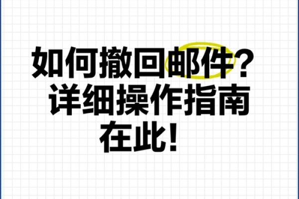 中企动力Z邮局，邮件撤回指南-猫山树