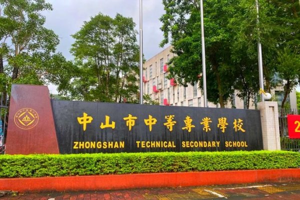 中山教育改革与名校振兴之路-猫山树