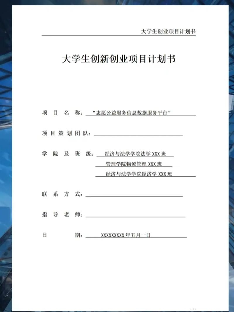 大学生创新创业项目计划书模版插图 大学生创新创业项目计划书模版插图
