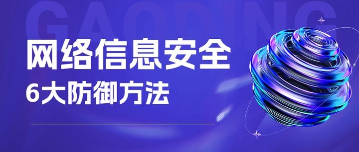 网络攻击方法与防护策略，提高安全意识，保护数据安全插图