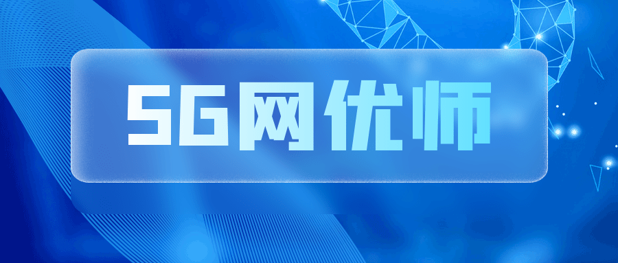 网络优化工程师述职报告,回顾与展望插图 网络优化工程师述职报告,回顾与展望插图
