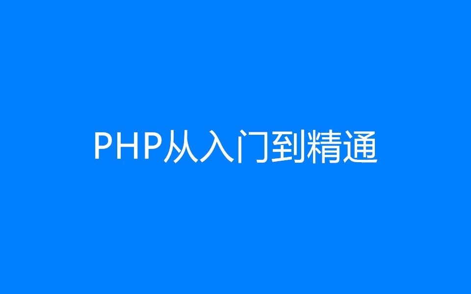 PHP视频处理与转换教程插图