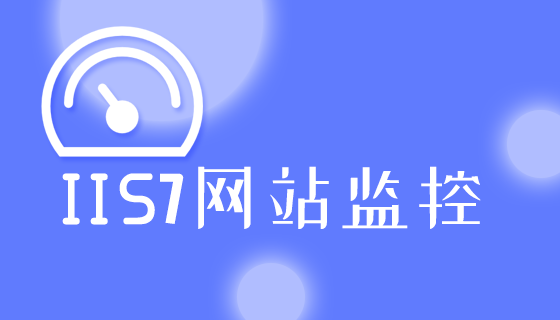 IIS7网站监控,全面保障您的在线业务插图 IIS7网站监控,全面保障您的在线业务插图