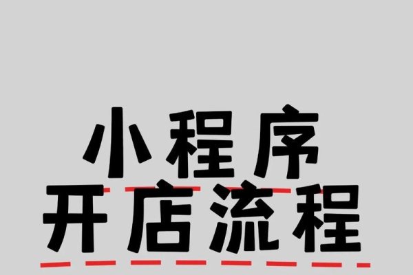 微信小程序开店攻略，如何成功开通并经营个人店铺？-新乐天