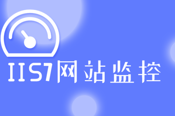 IIS7网站监控,全面保障您的在线业务-新乐天